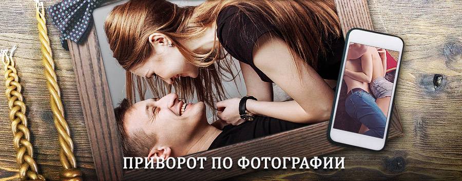 Сильный приворот по фотографии | Нема