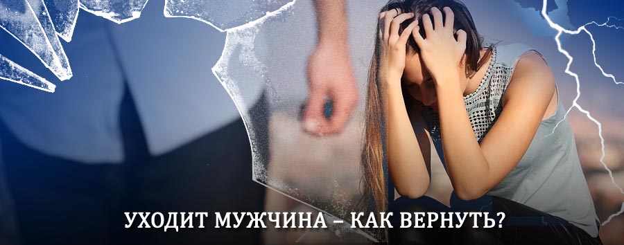 Как вернуть мужа в семью – действенный способ от гадалки в Неме