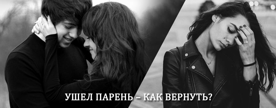Как вернуть парня после расставания – действенный приворот от гадалки в Неме